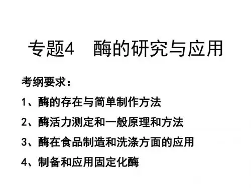 高中生物专题四酶的研究与应用课件新人教选修1
