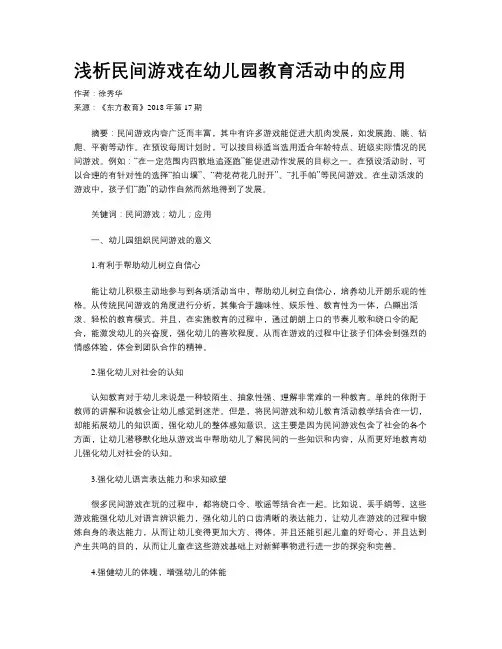 浅析民间游戏在幼儿园教育活动中的应用