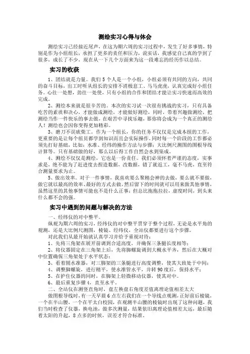 测绘实习心得与体会