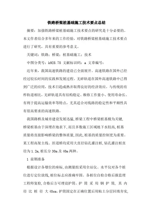 铁路桥梁桩基础施工技术要点总结论文