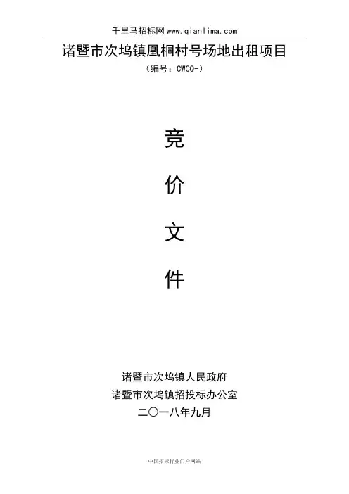 场地出租项目竞价招投标书范本