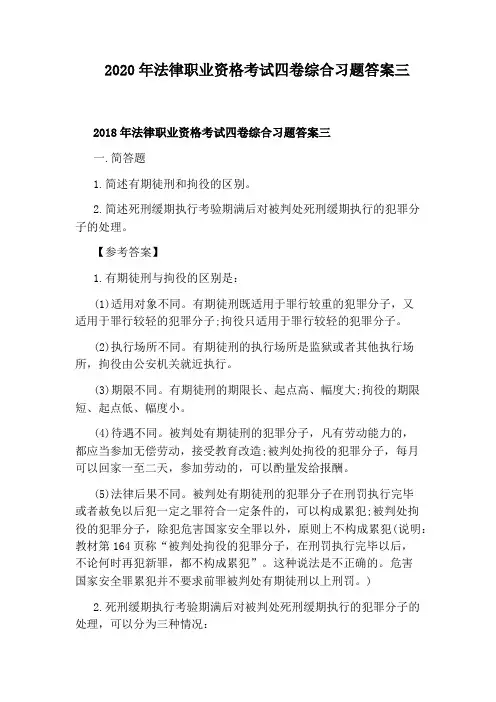 2020年法律职业资格考试四卷综合习题答案三