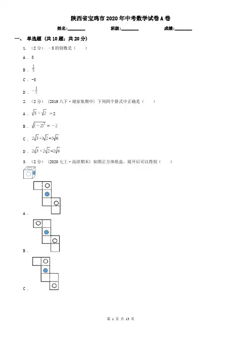 陕西省宝鸡市2020年中考数学试卷A卷
