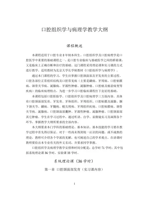口腔组织病理学教学大纲(8年制2007修订)
