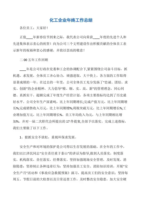 【年终总结】化工企业年终工作总结