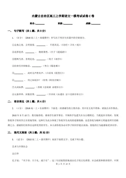 内蒙古自治区高三上学期语文一模考试试卷C卷