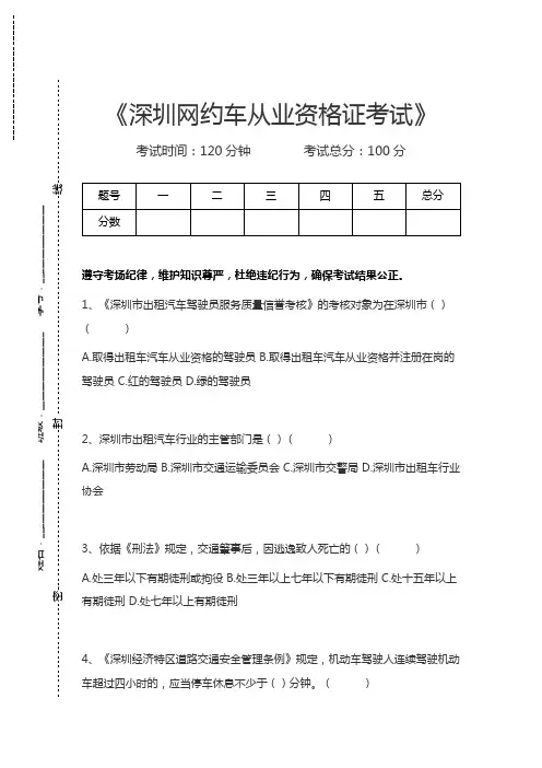 网约车考试深圳网约车从业资格证考试考试卷模拟考试题.docx