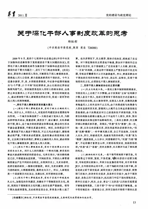 关于深化干部人事制度改革的思考
