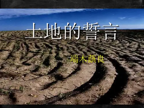 9.土地的誓言