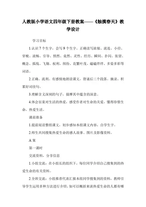 人教版小学语文四年级下册教案——《触摸春天》教学设计.doc