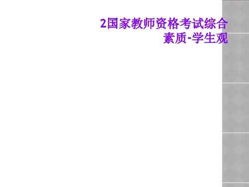 2国家教师资格考试综合素质-学生观