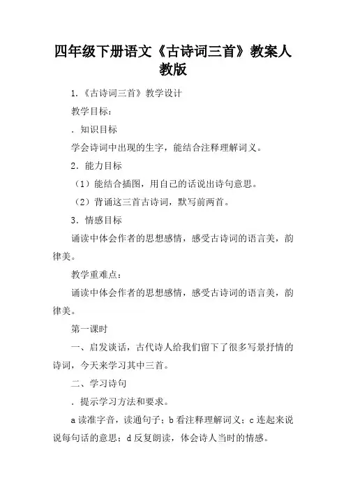 四年级下册语文《古诗词三首》教案人教版