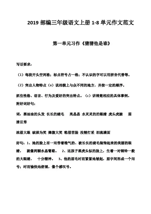 【部编版】2019年秋三年级语文上册1-8单元作文范文全集