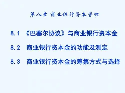 第八章商业银行资本管理