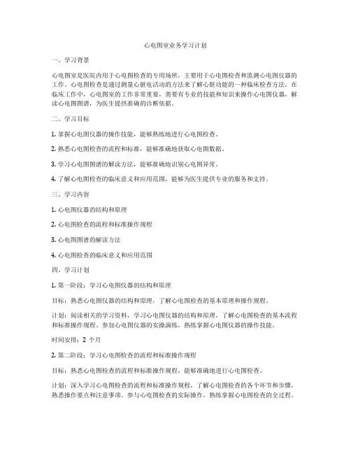 心电图室业务学习计划