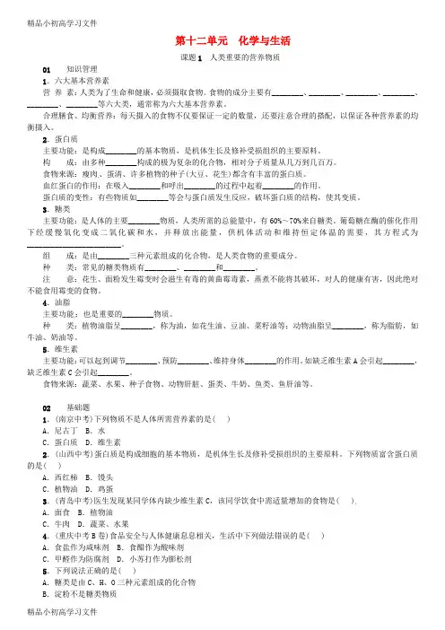 【精品】九年级化学下册第十二单元化学与生活课题1人类重要的营养物质同步练习新版新人教版