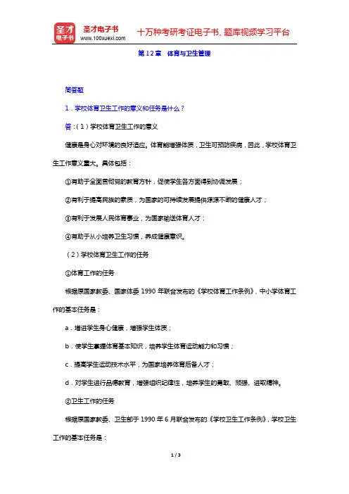 吴志宏《新编教育管理学》(第2版)-章节题库-第12章 体育与卫生管理【圣才出品】