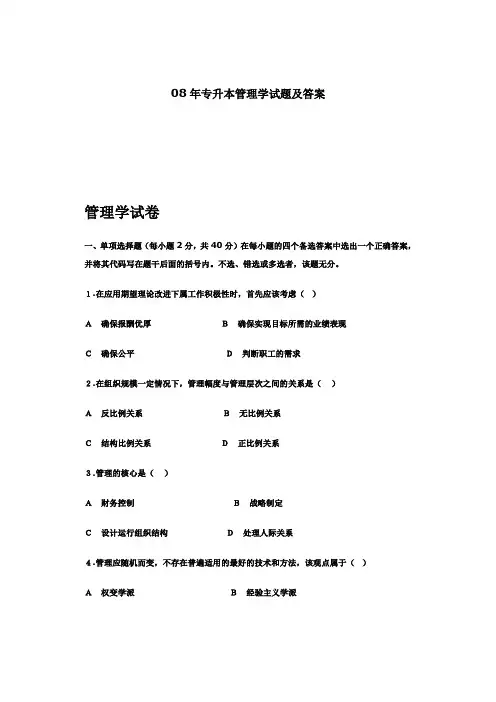 08年专升本管理学试题及答案