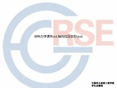 材料力学课件ch3 轴向拉压变形(3rd)