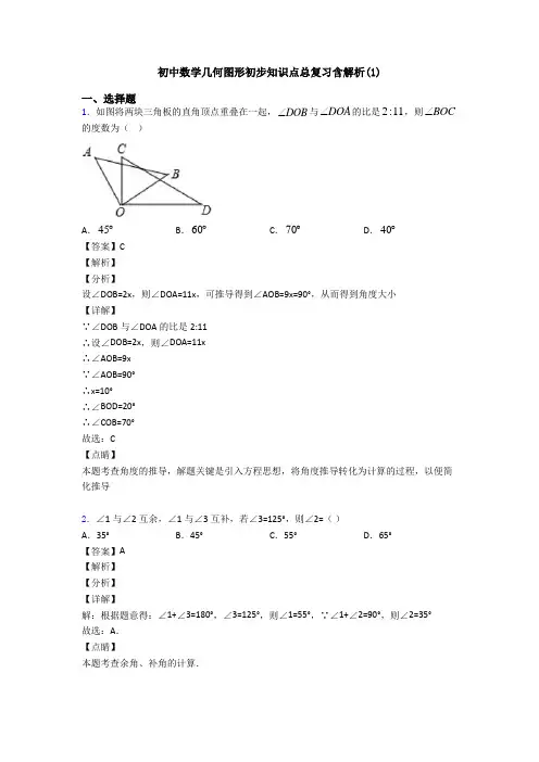 初中数学几何图形初步知识点总复习含解析(1)