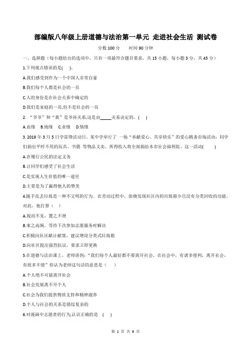 部编版八年级上册道德与法治第一单元 走进社会生活 测试卷(含答案)