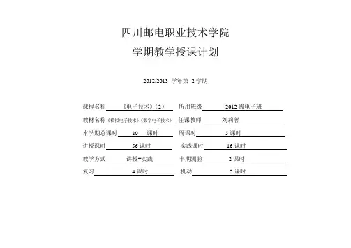 2012电子技术2计划-80课时