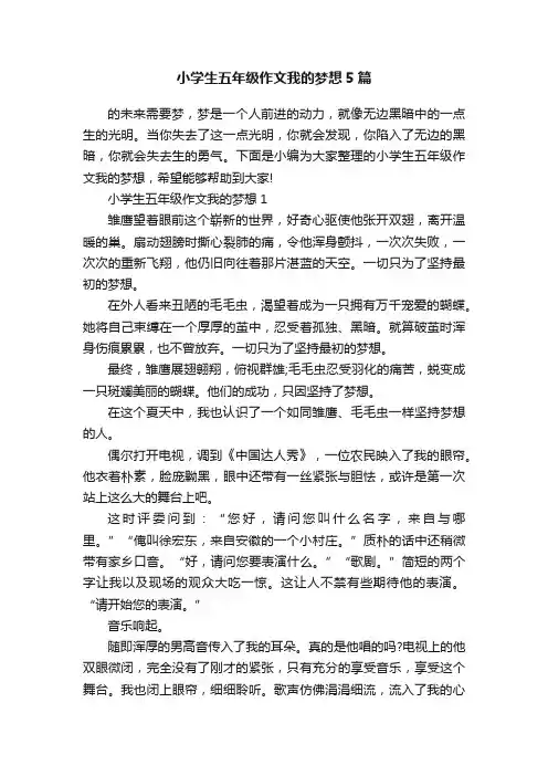 小学生五年级作文我的梦想5篇