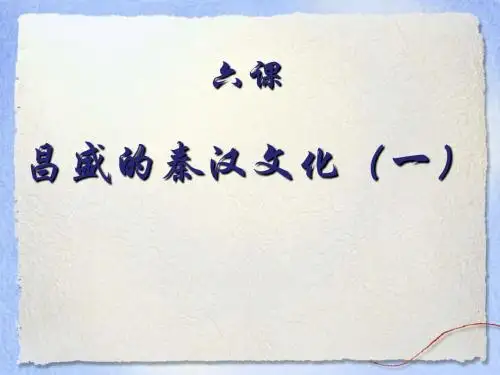七年级历史上册第16课《昌盛的秦汉文化(一)》课件公开课