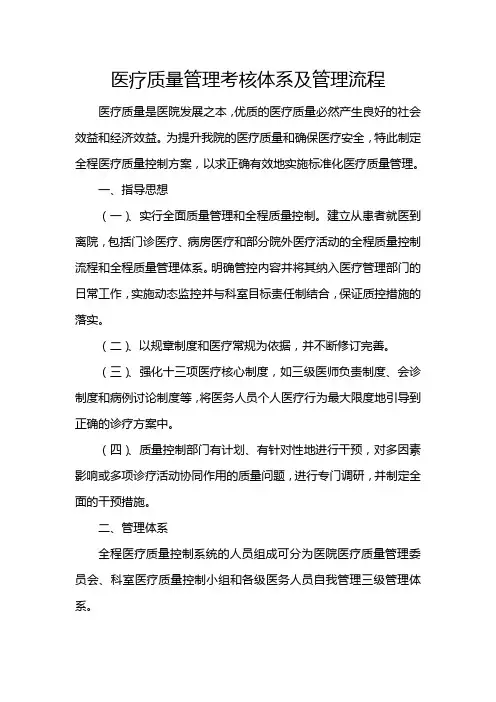 4.2.1.1 C2医疗质量管理考核体系及管理流程