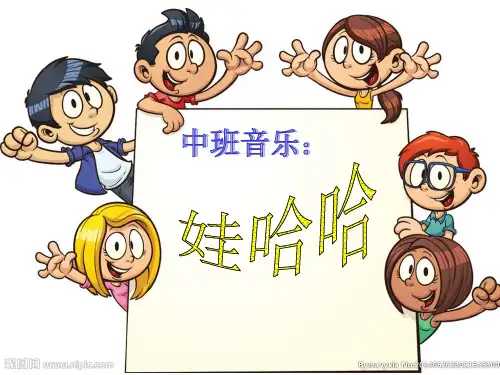 中班音乐:娃哈哈