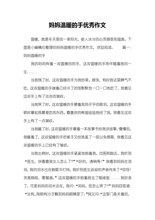 妈妈温暖的手优秀作文