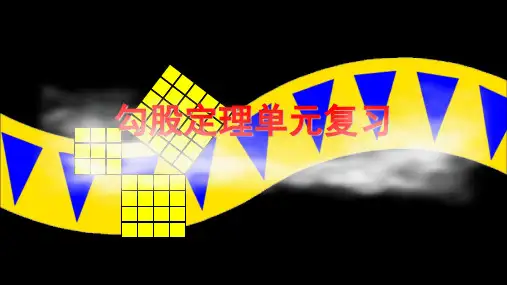 八年级数学下册勾股定理复习课件