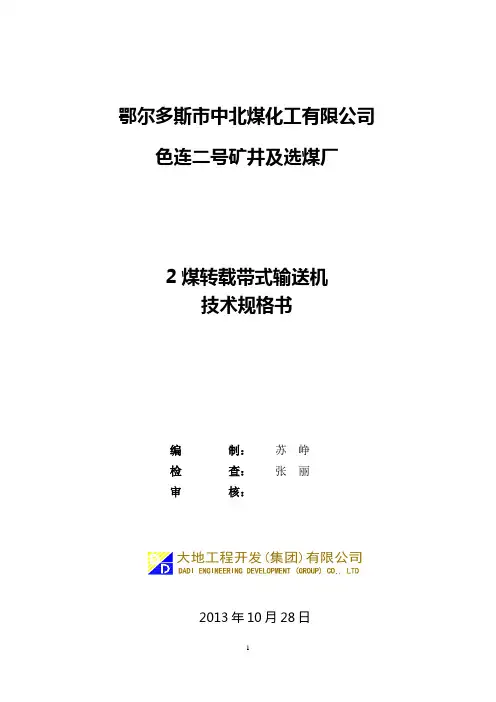 2煤转载带式输送机技术规格书