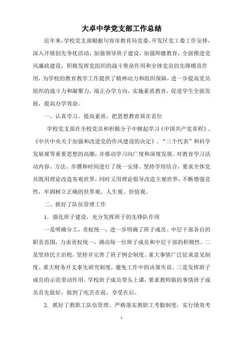 句容市大卓中学党支部工作总结(换届时)