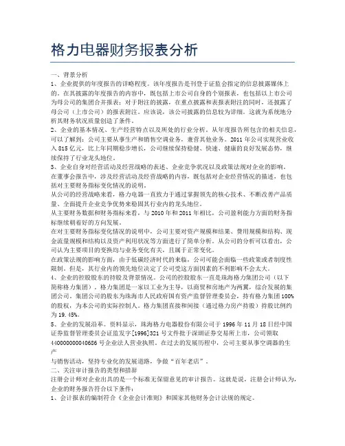 格力电器财务报表分析 2