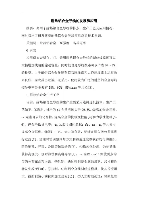 耐热铝合金导线的发展和应用