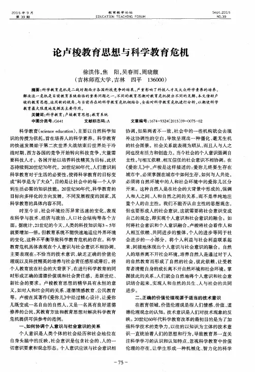 论卢梭教育思想与科学教育危机