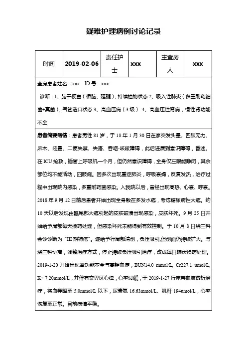 疑难护理病例讨论记录
