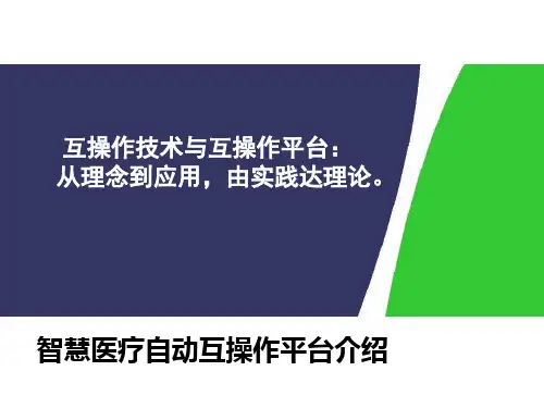 智慧医疗自动互操作平台介绍