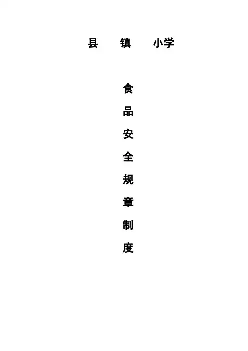 申办餐饮服务许可证《食品安全规章制度》