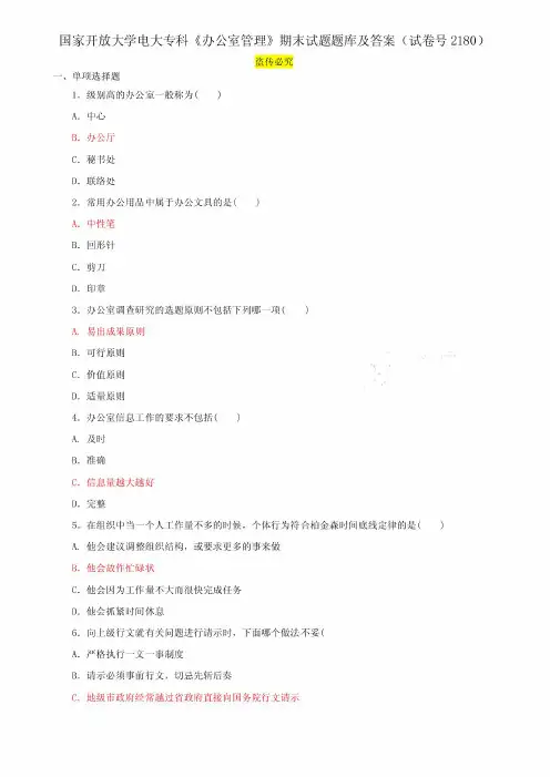 国家开放大学电大专科《办公室管理》期末试题题库及答案(试卷号2180)