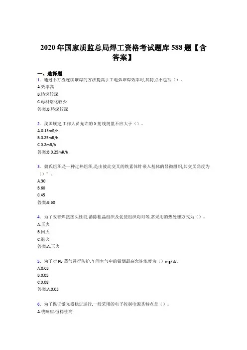 新版精编2020年国家质监总局焊工资格模拟考试题库588题(含标准答案)