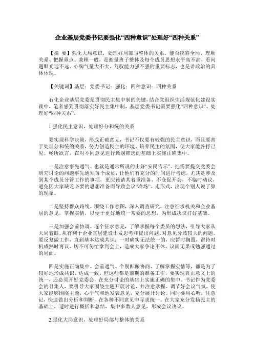 企业基层党委书记要强化“四种意识”处理好“四种关系”