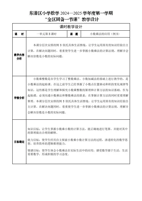 小学数学五年级上册第一单元小数乘法例5教学设计