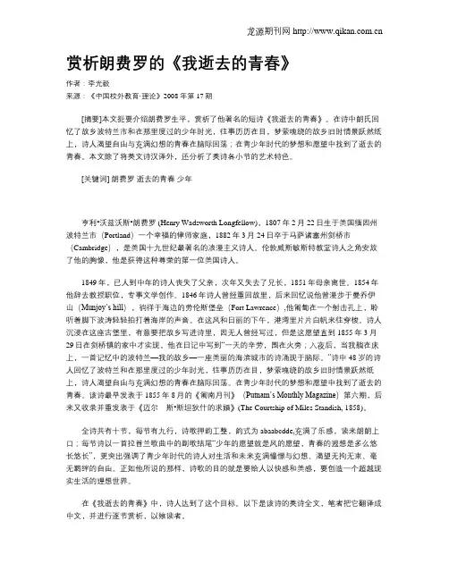 赏析朗费罗的《我逝去的青春》