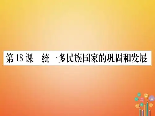 七年级历史下册第三单元明清时期统一多民族国家的巩固与发展第18课统一多民族国家的巩固和发展课件新人教版