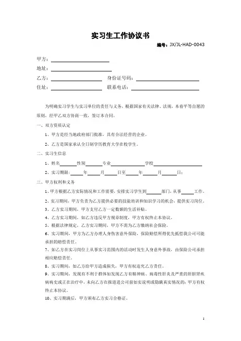 实习生工作协议书