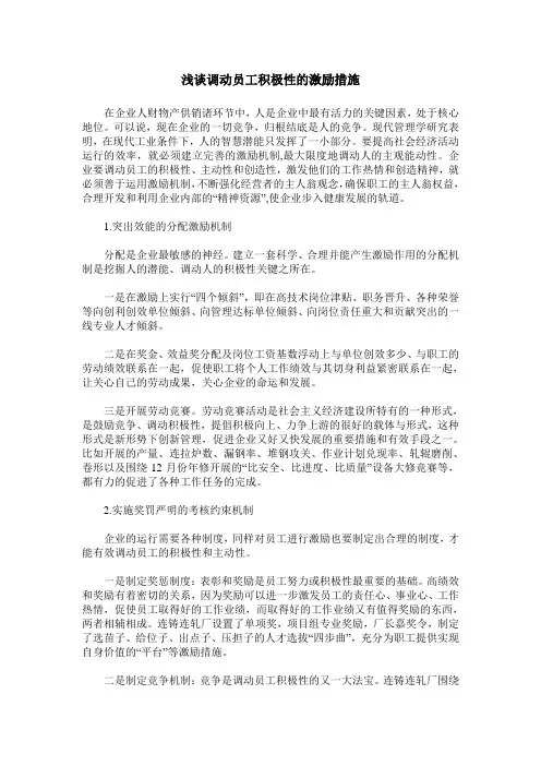 浅谈调动员工积极性的激励措施