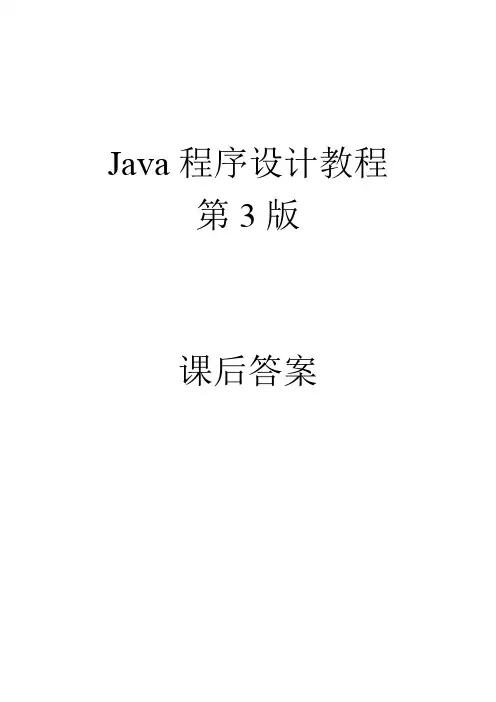 Java程序设计教程 课后答案