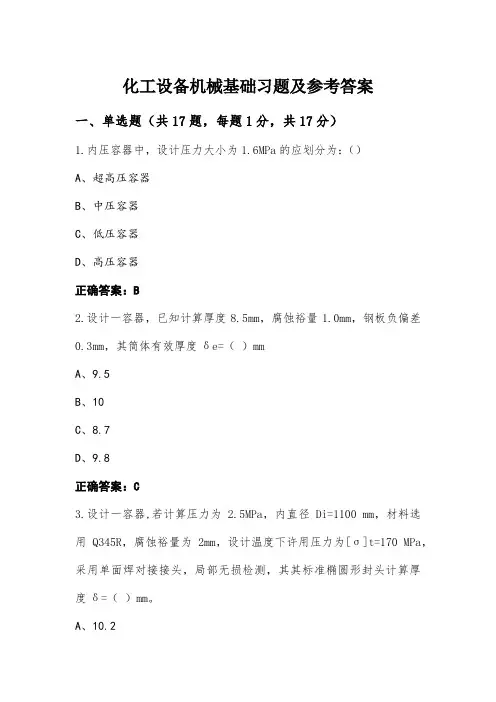 化工设备机械基础习题及参考答案